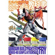ガンダムビルドファイターズ炎のガンプラ教科書トライ（ホビージャパンMOOK 635） [ムックその他]