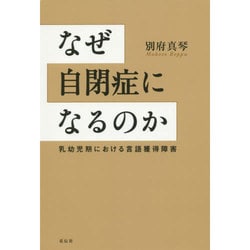 なぜ自閉症になるのか―乳幼児期における言語獲得障害 [単行本]