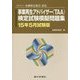 一般社団法人金融検定協会認定事業再生アドバイザー(TAA)検定試験模擬問題集〈15年5月試験版〉 [単行本]