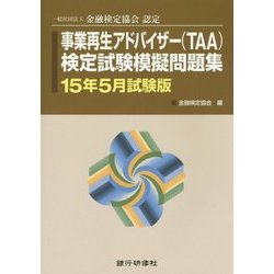 一般社団法人金融検定協会認定事業再生アドバイザー(TAA)検定試験模擬問題集〈15年5月試験版〉 [単行本]