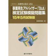 一般社団法人金融検定協会認定事業再生アドバイザー(TAA)検定試験模擬問題集〈15年5月試験版〉 [単行本]