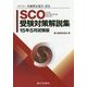 一般社団法人金融検定協会認定SCO受験対策解説集〈15年5月試験版〉 [単行本]
