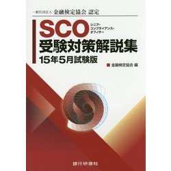 一般社団法人金融検定協会認定SCO受験対策解説集〈15年5月試験版〉 [単行本]