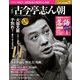 落語 昭和の名人 完結編 アンコール 2012年 3/6号 [雑誌]