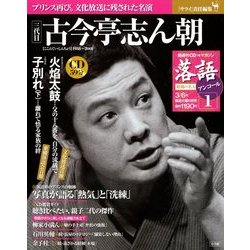 落語 昭和の名人 完結編 アンコール 2012年 3/6号 [雑誌]