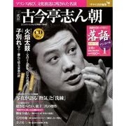 落語 昭和の名人 完結編 アンコール 2012年 3/6号 [雑誌]