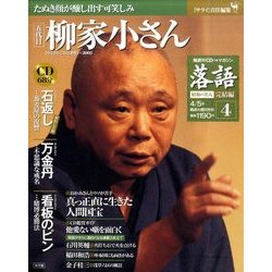落語 昭和の名人 完結編 2011年 4/5号 [雑誌]