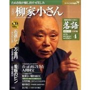 落語 昭和の名人 完結編 2011年 4/5号 [雑誌]