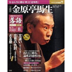 落語 昭和の名人 完結編 2011年 6/7号 [雑誌]