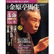 落語 昭和の名人 完結編 2011年 6/7号 [雑誌]