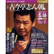 落語 昭和の名人 完結編 2011年 3/8号 [雑誌]