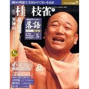 落語 昭和の名人 完結編 2011年 4/19号 [雑誌]