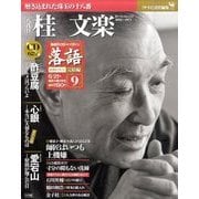落語 昭和の名人 完結編 2011年 6/21号 [雑誌]