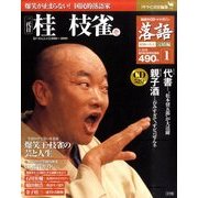 落語 昭和の名人 完結編 2011年 2/22号 [雑誌]