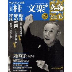 落語 昭和の名人決定版 2009年 7/7号 [雑誌]