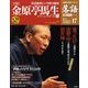 落語 昭和の名人決定版 2009年 9/1号 [雑誌]