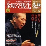 落語 昭和の名人決定版 2009年 9/1号 [雑誌]