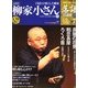落語 昭和の名人決定版 2009年 4/14号 [雑誌]