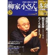 落語 昭和の名人決定版 2009年 4/14号 [雑誌]