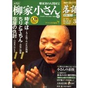 落語 昭和の名人決定版 2009年 2/17号 [雑誌]