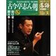 落語 昭和の名人決定版 2009年 3/17号 [雑誌]