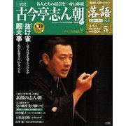 落語 昭和の名人決定版 2009年 3/17号 [雑誌]