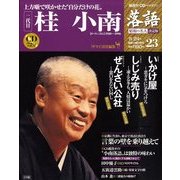 落語 昭和の名人決定版 2009年 11/24号 [雑誌]