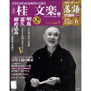 落語 昭和の名人決定版 2009年 3/31号 [雑誌]