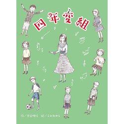 四年変組(ものがたりの庭) [全集叢書]