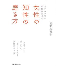 女性の知性の磨き方―お手本のない時代を生きる [単行本]