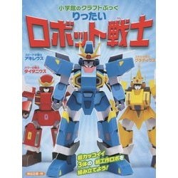 りったいロボット戦士(小学館のクラフトぶっく) [図鑑]