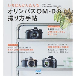 いちばんかんたんなオリンパスOM-Dの撮り方手帖 E-M1、E-M5、E-M5 Mark II、E-M10対応版 [単行本]