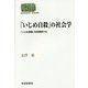 「いじめ自殺」の社会学―「いじめ問題」を脱構築する(SEKAISHISO SEMINAR) [全集叢書]