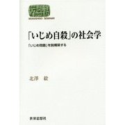 「いじめ自殺」の社会学―「いじめ問題」を脱構築する(SEKAISHISO SEMINAR) [全集叢書]
