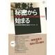 戦争は秘密から始まる―秘密保護法でこんな記事は読めなくなる [単行本]
