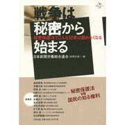 戦争は秘密から始まる―秘密保護法でこんな記事は読めなくなる [単行本]