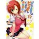 僕の文芸部にビッチがいるなんてありえない。〈3〉(講談社ラノベ文庫) [文庫]