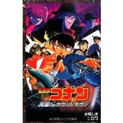 ヨドバシ Com 名探偵コナン 天国へのカウントダウン 小学館ジュニア文庫 新書 通販 全品無料配達