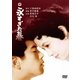 永すぎた春 [DVD]