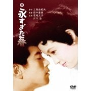 永すぎた春