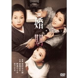 婚期 [DVD]