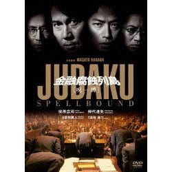 金融腐蝕列島 呪縛 [DVD]