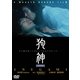 狗神 [DVD]