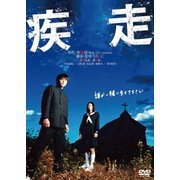 疾走