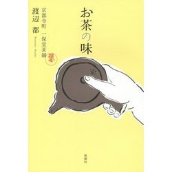 ヨドバシ.com - お茶の味―京都寺町一保堂茶舗 [単行本] 通販【全品無料