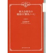 東大合格生の秘密の「勝負ノート」 [単行本]