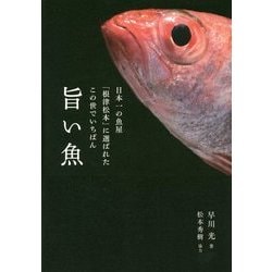 ヨドバシ Com 日本一の魚屋 根津松本 に選ばれたこの世でいちばん旨い魚 単行本 通販 全品無料配達