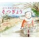 ふくしまからきた子 そつぎょう(えほんのぼうけん〈70〉) [絵本]
