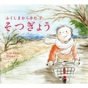 ふくしまからきた子 そつぎょう(えほんのぼうけん〈70〉) [絵本]