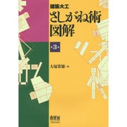 建築大工 さしがね術図解 第3版 [単行本]